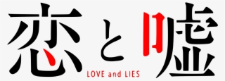 Koi To Uso Logo #8595332