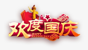This Graphics Is Happy National Day Xiangyun Huabiao - 国庆 节 快乐 2018 #868197