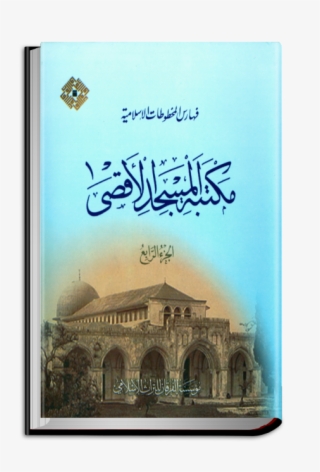 Catalogues Of Islamic Manuscripts Of Al-aqṣā Mosque - Byzantine Architecture #8634173