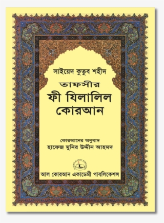 Tafseer Fi Zilalil Quran - Tafsir #8638900