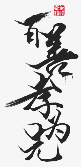 Baishanxiao Is The First Brush Art Design #8659248