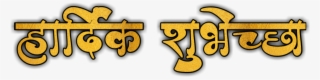 Hardik Shubhechha Calligraphy Png - Marathi Hardik Shubhechha Png #8708359
