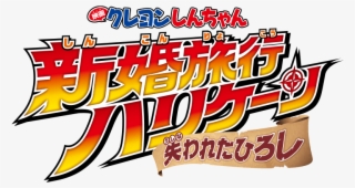 Crayon Shinchan The Movie - クレヨン しんちゃん 新婚 旅行 ハリケーン #8717610