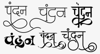 Chandan Name Logo In New Hindi Font - Calligraphy #8722032