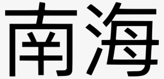 This Free Icons Png Design Of South China Sea #8740900