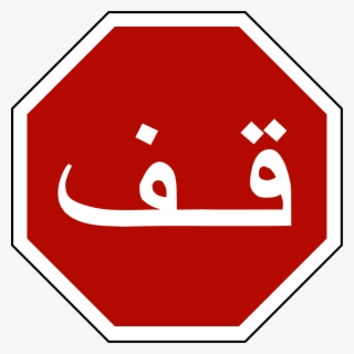 Open - Stop Sign With Arabic #8789686