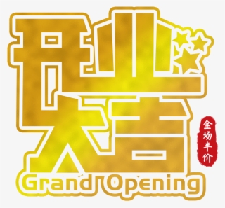 Opening Business Art Word Event Promotion Png And Psd - Graphics #8816126