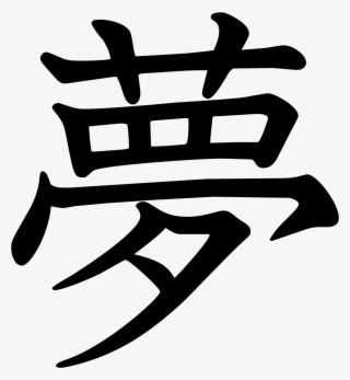 Tattoo Chinese Kanji Symbol Character Japanese Collection - Symbol For Dream #8891713