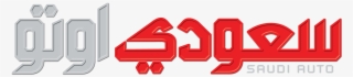 Logo - Saudi Auto #8911469