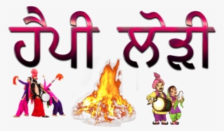 Happy Lohri Punjabi Font Png Pic - Happy Lohri Images Punjabi #8922003