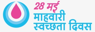 Print Logo In Hindi - Menstrual Hygiene Day Hindi #8937039