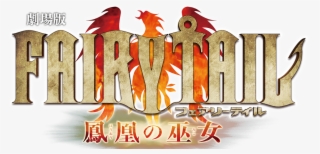Fairy Tail The Movie - Fairy Tail Logo And Name #8956696