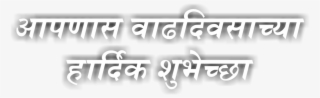 Hardik Shubhecha Png Download ~हार्दिक शुभेच्छा 25 - Calligraphy #9070390