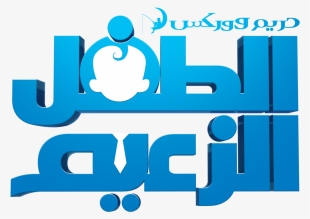 Boss Baby Logo Png - Boss Baby Logo Pngs #9074339