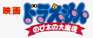 Doraemon The Movie #9136028