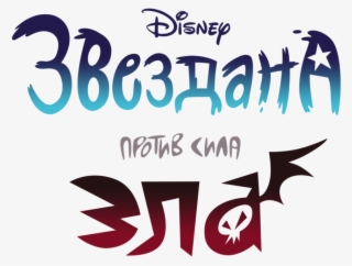 Star Vs The Forces Of Evil Logo - Star Vs Forces Of Evil Logo #9144192