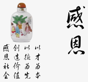This Graphics Is Thanksgiving Font Design Chinese Style - 感恩: 卓顺发与您分享 #923333