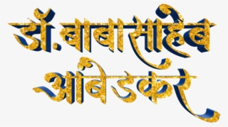 Jay Bhim Text Png In Marathi Download - Calligraphy #9229267
