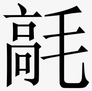 How To Type These Old And Rare Chinese Characters - Chinese Letters Copy Paste #9245148