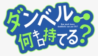 ダンベル何キロ持てる？ - Dumbbell Nan Kilo Moteru #9275752