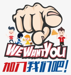 Us In Cartoon Style, Recruit Font Design About Join - We Want You Poster Template Free #939477