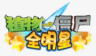 All Stars - Plants Vs. Zombies #9348475