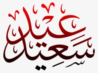 Eid Saeed Png Transparent - Calligraphy #9370707