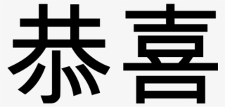 Gallery Announced The Opening Of Its New Space In Central - Gong Xi Fa Cai Vector #9376867