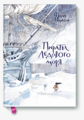 Origin Image - Пираты Ледового Моря Книга #9412856