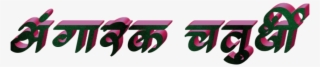 Ganesh Chaturthi Text In Marathi Png Download - Calligraphy #9437126