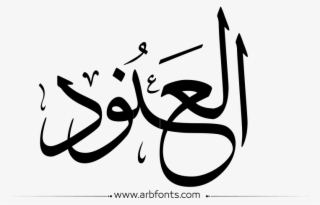 Marathi Calligraphy Text Png - Saad In Arabic Calligraphy #9441134