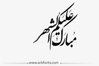 Marathi Calligraphy Text Png - مبارك عليكم الشهر بخط الرقعة #9441241
