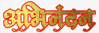 Hardik Abhinandan In Marathi Font - Calligraphy #9446729