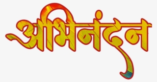 Hardik Abhinandan In Marathi Font - Calligraphy #9446734