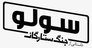 Solo A Star Wars Story Logo - Calligraphy #9489980