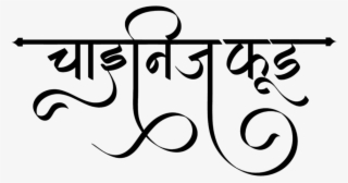 Chinese Food Logo - Calligraphy #9526956 Chinese Food Logo - Calligraphy #9526956