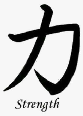 #strength #chinese #symbol - Japanese Symbol For Strength #9534722 #strength #chinese #symbol - Japanese Symbol For Strength #9534722