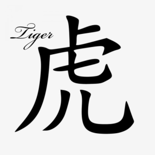 Chinese Signs Png - Chines Sign Of Tiger - Free Transparent PNG ...