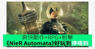 人形nier Automata》。這次的世界觀放在遙遠的未來 前來地球驅逐 - Nier Automata Game Of The Yorha Edition #9654639
