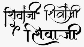 Shivaji Name Logo In Hindi Font - Calligraphy #9674393