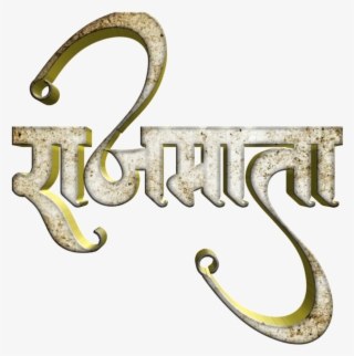 Shivaji Name Logo In Hindi Font - Calligraphy - Free Transparent PNG ...