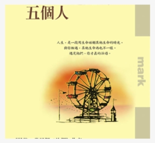 Drawn Ferris Wheel The Five People You Meet In Heaven - 天堂 遇見 的 五 個人 #9687500
