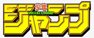 800px-logo Weekly Shonen Jump Svg - Shonen Jump Png #975986