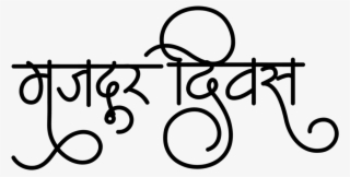 Workers Day 2019 - Calligraphy #9762889