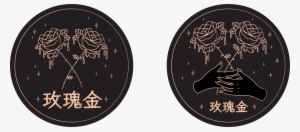 玫瑰金 Rose Gold - Circle #980717