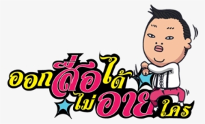 Psy Hahaha - Psy #982269