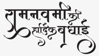 Sri Rama Navami Images - Calligraphy #9821163