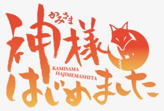 Kamisama Kiss - Kamisama Hajimemashita Logo #9852734