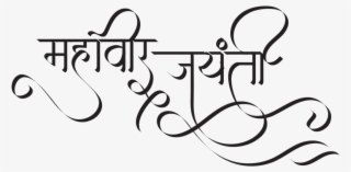 Swami Mahavir Jayanti Mahavir Jayanti In Hindi - Calligraphy #9862788