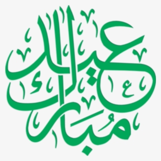 Arabic Eid Callegraphy Png Download - Eid Mubarak Islamic Calligraphy #9882196